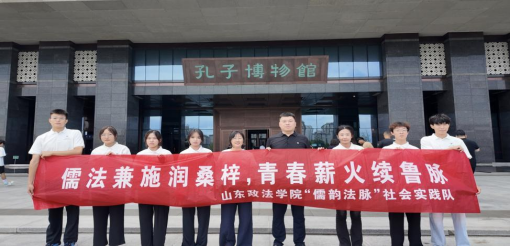 山东政法学院法学院“儒韵法脉”社会实践队