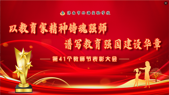 致敬 “筑梦人”，济南市外海实验学校庆祝