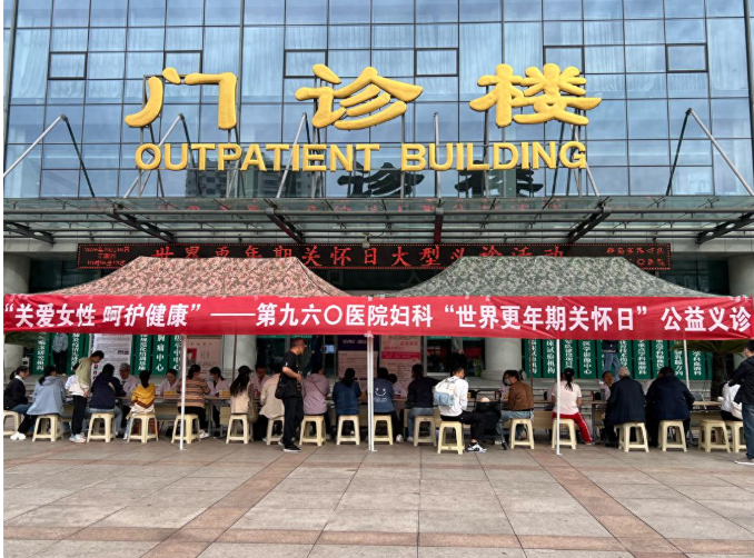 第九六〇医院开展“世界更年期关怀日”大型